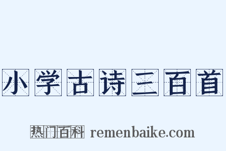 小学古诗三百首是什么意思的图片